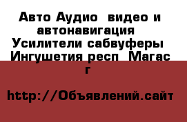 Авто Аудио, видео и автонавигация - Усилители,сабвуферы. Ингушетия респ.,Магас г.